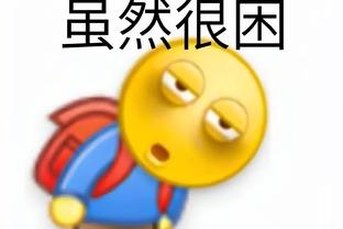 波波：克莱接受替补很棒 但若他和马努一样其实脑海深处是拒绝的